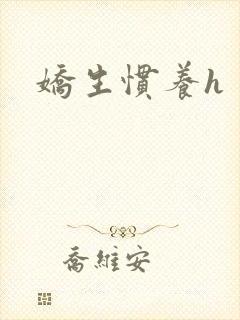 娇生惯养h封面