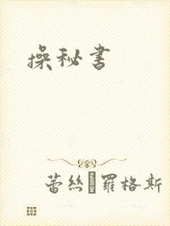 操秘书