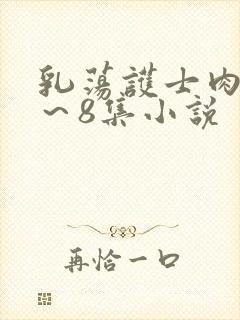 乳荡护士肉欲1～8集小说封面