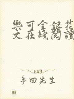 乐可金银花露全文在线阅读