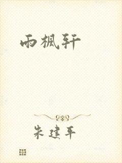 雨枫轩