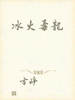 冰火毒龙