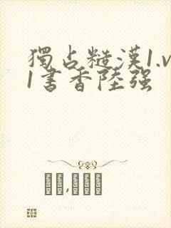 独占糙汉1.v1书香陆强