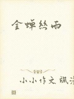 金蝉丝雨