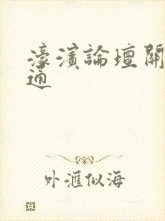 濠滨论坛关注南通