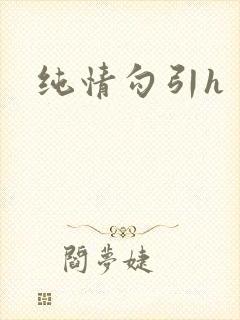纯情勾引h