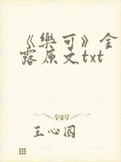 《乐可》金银花露原文txt