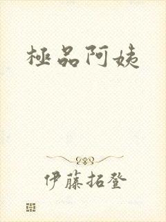 极品阿姨