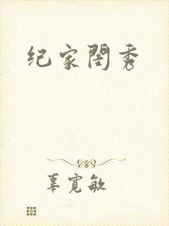 纪家闺秀