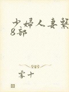 少妇人妻系列28部