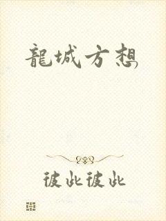 龙城方想