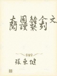 太团结全文免费阅读系列封面