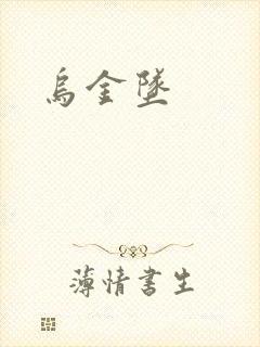 乌金坠