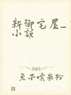 新御宅屋_自由小说