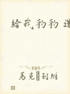给我豹豹 迷羊