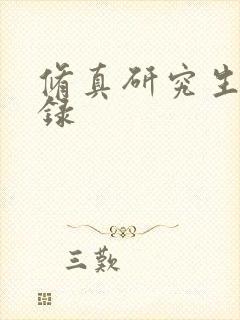 修真研究生生活录