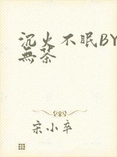 沉火不眠BY诗无茶封面