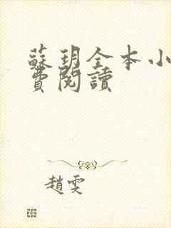 苏玥全本小说免费阅读封面