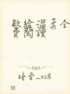 败给温柔全文免费阅读