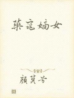药窕嫡女封面