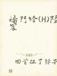 娇门吟(H)陆宸