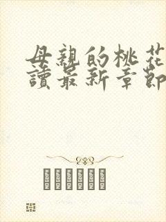 母亲的桃花源阅读最新章节小说