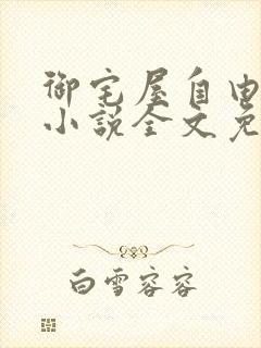 御宅屋自由阅读小说全文免费