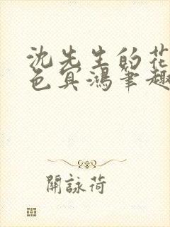 沈先生的花式霁色冥鸿笔趣阁