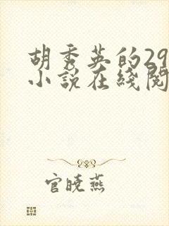 胡秀英的29部小说在线阅读封面