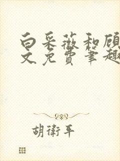 白采薇和顾野全文免费笔趣阁封面