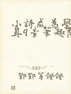 小诗成为学校教具9章笔趣阁