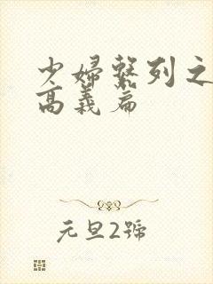少妇系列之白洁高义篇