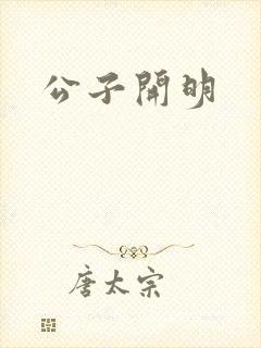 公子开明