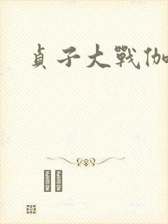 贞子大战伽椰子封面
