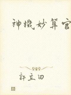 神机妙算官网