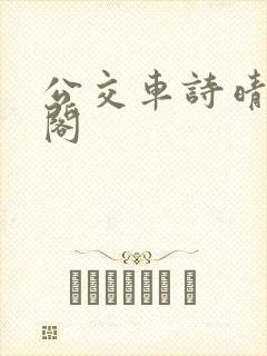公交车诗晴笔趣阁