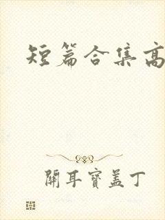 短篇合集高h