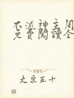 不灭神主周轻羽免费阅读全文完结封面