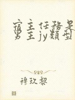 宿主任务是收集男主jy类型小说封面