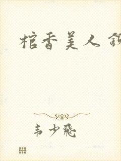 棺香美人 铆钉封面