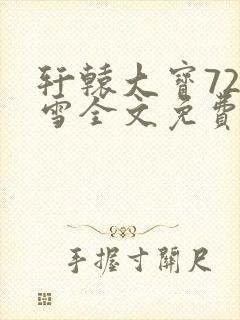 轩辕大宝720雪全文免费阅读