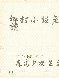 乡村小说免费阅读
