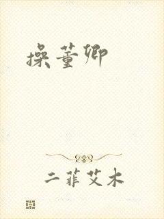 操董卿