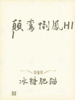 颠鸾倒凤H1V1