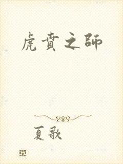 虎贲之师