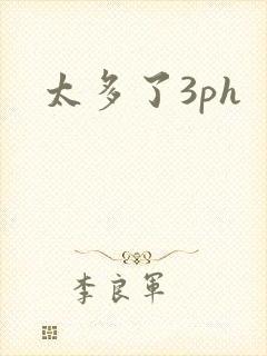 太多了3ph封面