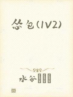 怂包(1V2)