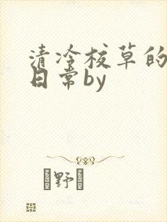 清冷校草的抹布日常by