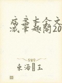 病案本全文未删减笔趣阁20万字封面