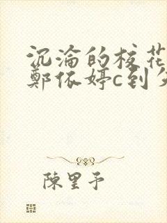 沉沦的校花奴性郑依婷c到失禁